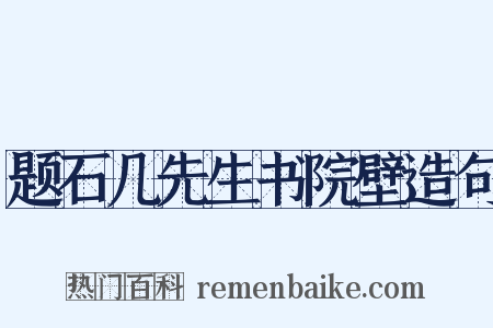 题石几先生书院壁造句是什么意思的图片